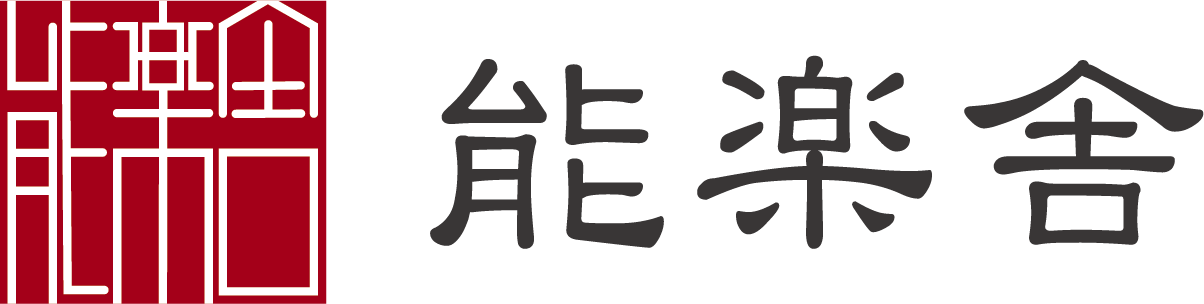 能へのいざない〜[公式]能楽舎公演情報サイト〜